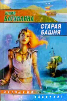 Книга Баткилина Ю. Старая башня, 11-19768, Баград.рф